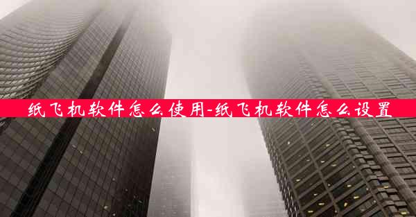 纸飞机软件怎么使用-纸飞机软件怎么设置