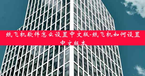 纸飞机软件怎么设置中文版-纸飞机如何设置中文版本