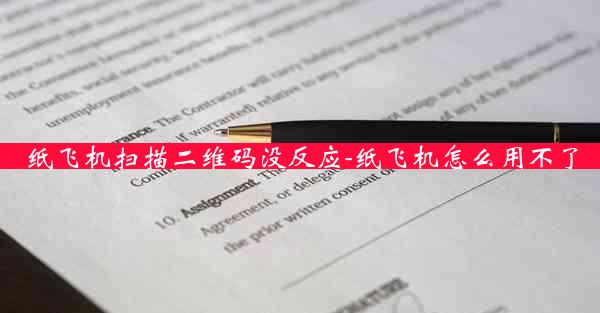 纸飞机扫描二维码没反应-纸飞机怎么用不了