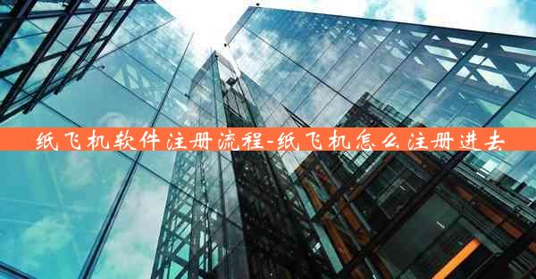 纸飞机软件注册流程-纸飞机怎么注册进去