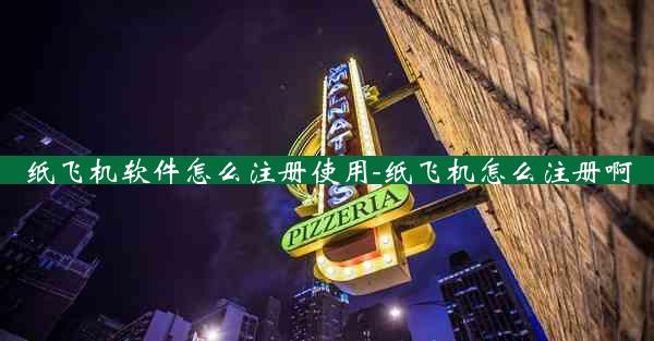 纸飞机软件怎么注册使用-纸飞机怎么注册啊