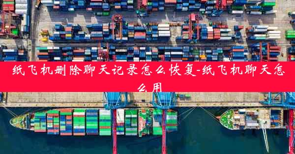 纸飞机删除聊天记录怎么恢复-纸飞机聊天怎么用