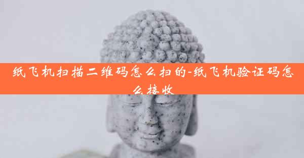 纸飞机扫描二维码怎么扫的-纸飞机验证码怎么接收