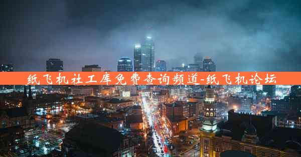 纸飞机社工库免费查询频道-纸飞机论坛