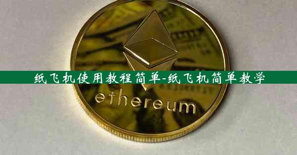 纸飞机使用教程简单-纸飞机简单教学