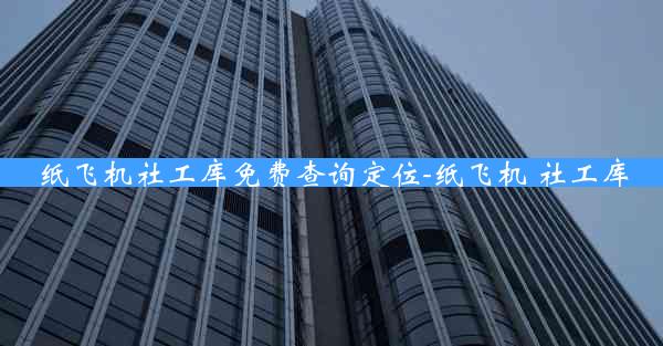 纸飞机社工库免费查询定位-纸飞机 社工库