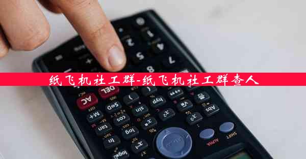 纸飞机社工群-纸飞机社工群查人