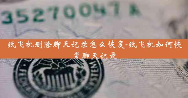纸飞机删除聊天记录怎么恢复-纸飞机如何恢复聊天记录