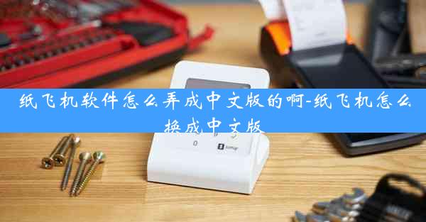 纸飞机软件怎么弄成中文版的啊-纸飞机怎么换成中文版