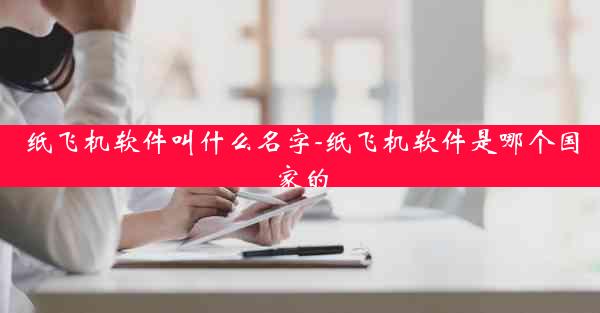 纸飞机软件叫什么名字-纸飞机软件是哪个国家的