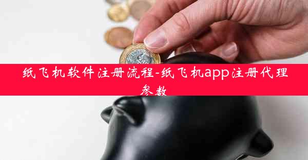 纸飞机软件注册流程-纸飞机app注册代理参数