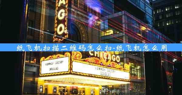 纸飞机扫描二维码怎么扫-纸飞机怎么用