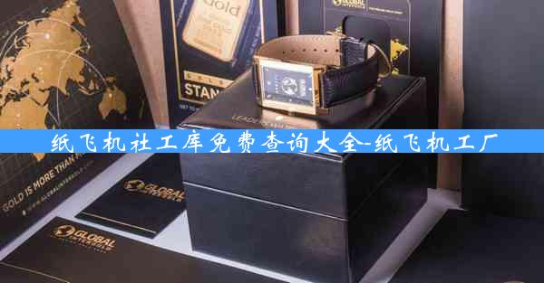 纸飞机社工库免费查询大全-纸飞机工厂