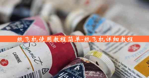 纸飞机使用教程简单-纸飞机详细教程