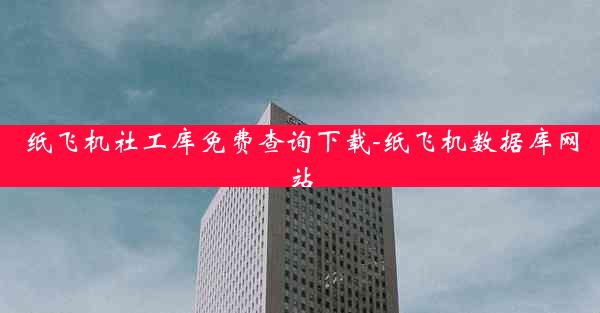 纸飞机社工库免费查询下载-纸飞机数据库网站