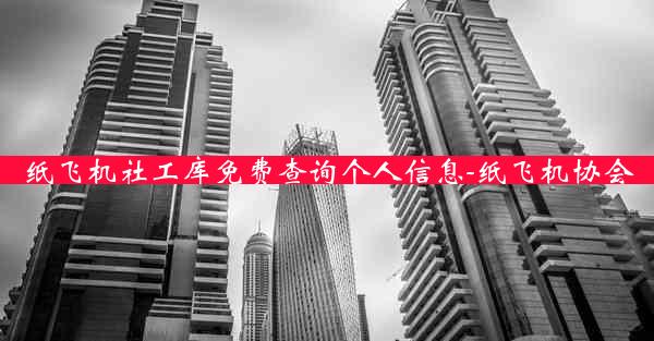 纸飞机社工库免费查询个人信息-纸飞机协会