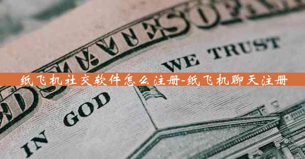 纸飞机社交软件怎么注册-纸飞机聊天注册