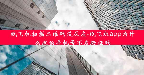 纸飞机扫描二维码没反应-纸飞机app为什么我的手机号不发验证码