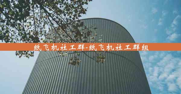 纸飞机社工群-纸飞机社工群组