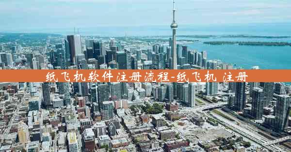 纸飞机软件注册流程-纸飞机 注册
