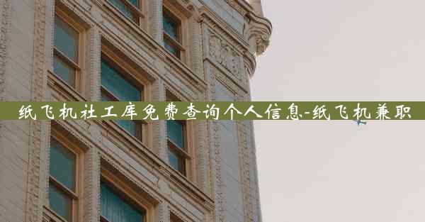 纸飞机社工库免费查询个人信息-纸飞机兼职