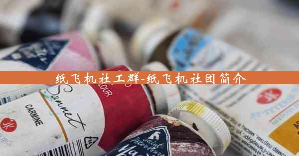 纸飞机社工群-纸飞机社团简介
