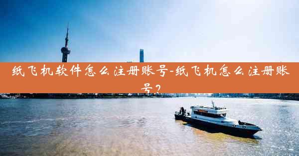 纸飞机软件怎么注册账号-纸飞机怎么注册账号？