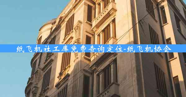 纸飞机社工库免费查询定位-纸飞机协会