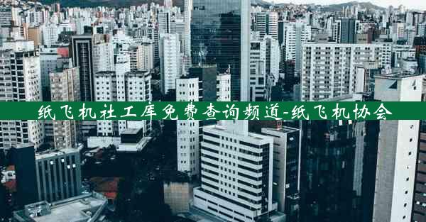 纸飞机社工库免费查询频道-纸飞机协会