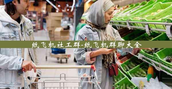 纸飞机社工群-纸飞机群聊大全