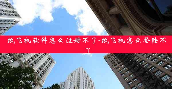 纸飞机软件怎么注册不了-纸飞机怎么登陆不了