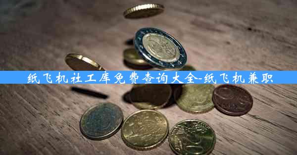 纸飞机社工库免费查询大全-纸飞机兼职