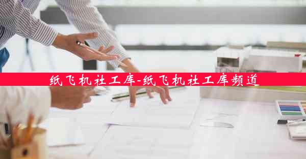 纸飞机社工库-纸飞机社工库频道