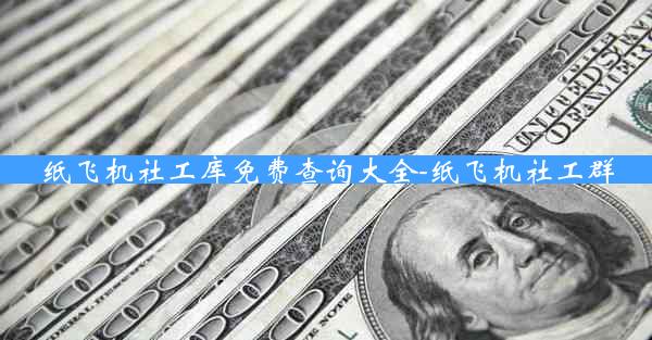 纸飞机社工库免费查询大全-纸飞机社工群