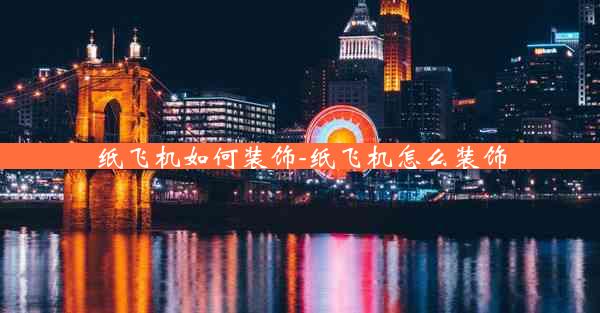 纸飞机如何装饰-纸飞机怎么装饰