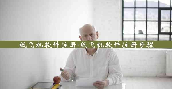 纸飞机软件注册-纸飞机软件注册步骤