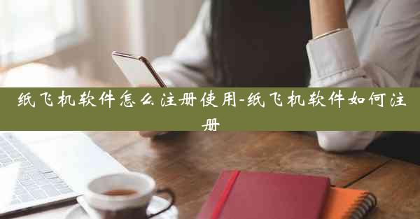 纸飞机软件怎么注册使用-纸飞机软件如何注册