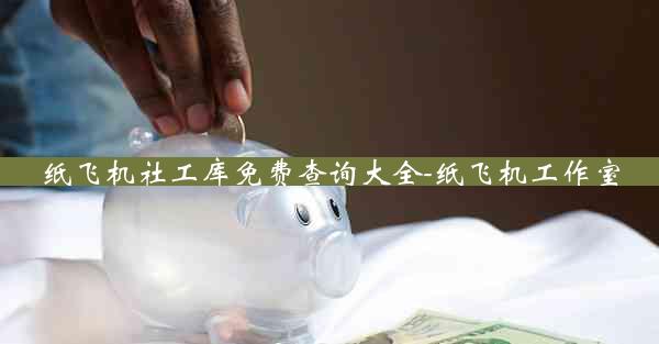纸飞机社工库免费查询大全-纸飞机工作室