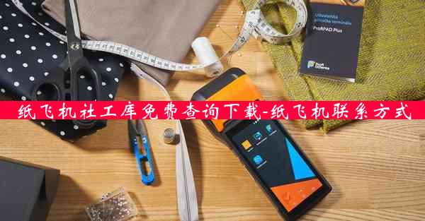 纸飞机社工库免费查询下载-纸飞机联系方式