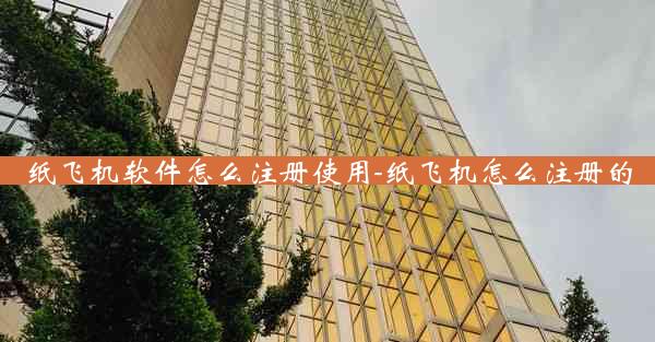 纸飞机软件怎么注册使用-纸飞机怎么注册的