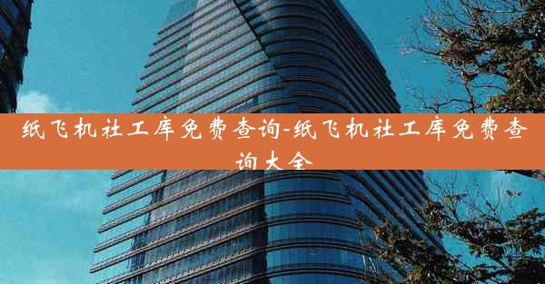 纸飞机社工库免费查询-纸飞机社工库免费查询大全