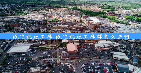 纸飞机社工库-纸飞机社工库群怎么进啊