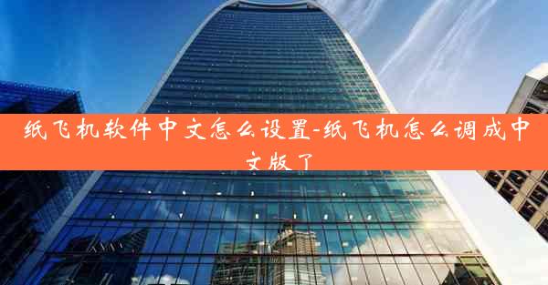 纸飞机软件中文怎么设置-纸飞机怎么调成中文版了