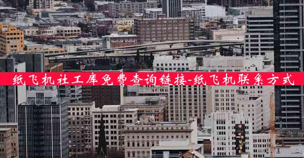 纸飞机社工库免费查询链接-纸飞机联系方式