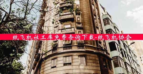 纸飞机社工库免费查询下载-纸飞机协会
