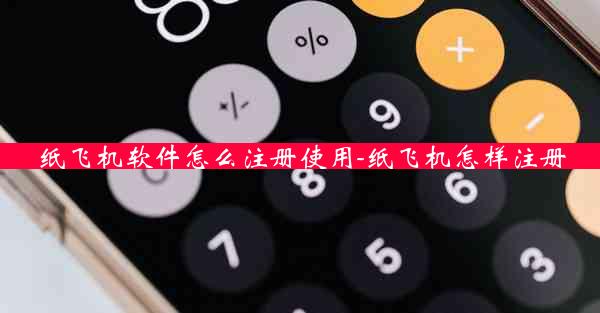 纸飞机软件怎么注册使用-纸飞机怎样注册