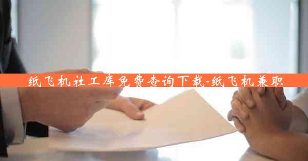 纸飞机社工库免费查询下载-纸飞机兼职