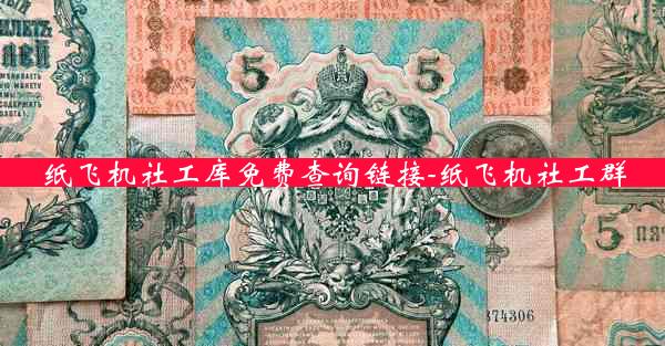 纸飞机社工库免费查询链接-纸飞机社工群