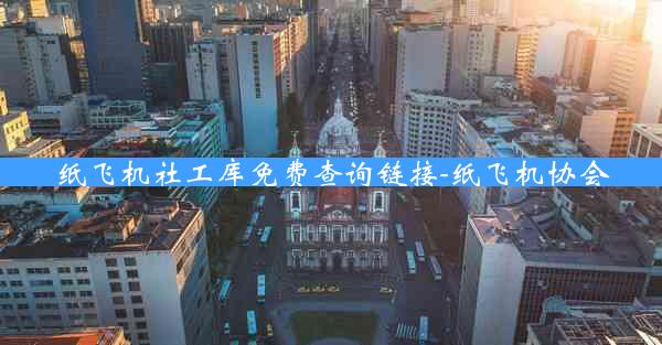 纸飞机社工库免费查询链接-纸飞机协会