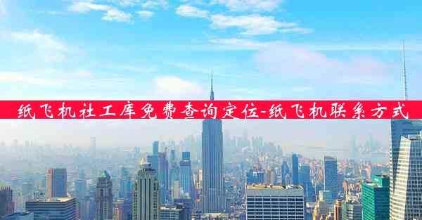 纸飞机社工库免费查询定位-纸飞机联系方式